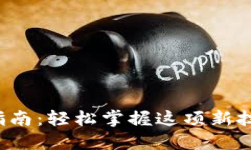 数字钱包加油使用指南：轻松掌握这项新技术，提升生活便捷性