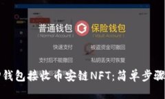 如何使用TP钱包接收币安链NFT：简单步骤与实用技