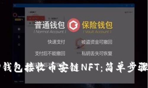 如何使用TP钱包接收币安链NFT:简单步骤与实用技巧