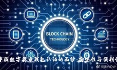 揭开中国数字货币钱包认证的面纱：安全性与便