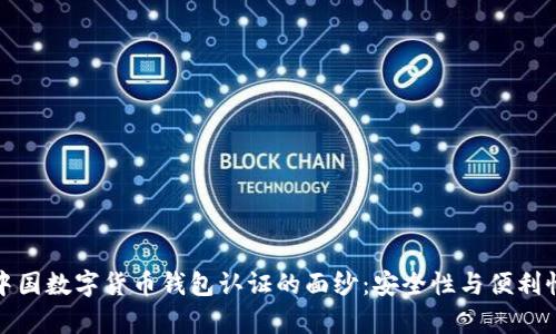 揭开中国数字货币钱包认证的面纱：安全性与便利性并存