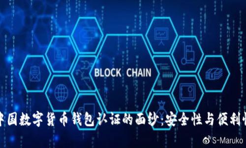 揭开中国数字货币钱包认证的面纱：安全性与便利性并存