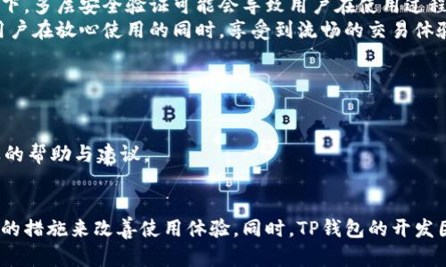 为什么TP钱包会卡顿？探秘背后的原因与解决方法！/

guanjianciTP钱包, 卡顿, 解决办法, 用户体验/guanjianci

引言
随着区块链技术的发展，数字资产的管理越来越依赖于各种钱包软件，而TP钱包作为其中较为知名的一款，因其用户友好性和安全性备受青睐。然而，许多用户会在使用过程中遇到钱包卡顿的问题。这种现象不仅影响了用户的使用体验，也引发了不少人的疑惑与烦恼。为什么TP钱包会出现卡顿？到底有哪些原因呢？在接下来的内容中，我们将深入探讨这些问题，帮助大家更好地理解和应对这一状况。

1. 网络环境的影响
首先，网络环境是影响TP钱包卡顿的重要因素之一。许多用户在使用TP钱包时，常常是在公共Wi-Fi或信号不稳定的情况下操作，这些都可能导致网络延迟，从而影响钱包的响应速度。你是否在咖啡厅或街头的某个角落时使用过钱包？当信号弱或网络不稳定时，操作常常会变得异常缓慢。
此外，网络带宽的限制也是一个不容忽视的因素。想象一下，当多个设备同时连接到同一个网络时，网速分散，TP钱包的请求可能会遭遇延迟，导致卡顿现象的产生。因此，建议用户在使用钱包时，尽量确保网络连接良好，尽量避免在网络拥挤的情况下进行操作。

2. 服务器负载问题
很多时候，TP钱包的卡顿问题并非源于用户的设备或网络，而是与服务器负载有关。事实上，TP钱包在处理交易请求时，需要依赖后端服务器的支持。如果服务器处于高负载状态，或者正在进行维护，那么用户自然就会体验到卡顿。这种状况在市场波动较大的时段更为常见，例如在涨幅明显或大幅调整时，用户的交易请求急剧增加，导致服务器压力加大。
为了缓解这种情况，用户可以选择避开这些高峰期，尤其是在交易量激增时段，避免进行大量的交易操作。倘若钱包开发方能够资源分配和服务器性能，也将大幅减少因服务器问题导致的卡顿。

3. 钱包应用的
应用程序的开发质量直接影响用户的使用体验。TP钱包如果在设计和功能上不够完善，也可能导致卡顿现象的发生。随着时间的推移，应用程序中的数据和缓存会逐渐累积，使得程序运行变得缓慢。许多用户在使用钱包时，可能并未注意到这一点，因此定期清理应用缓存，对提高钱包运行效率至关重要。
同时，为了避免出现卡顿，建议用户随时关注TP钱包的最新版本，及时更新应用能够解决不少使用问题。更新版本通常会包含性能和bug修复，确保用户能够享受到更流畅的使用体验。

4. 设备性能的限制
除了网络与服务器以外，用户设备的性能同样是一个重要因素。TP钱包需要一定的计算资源来处理交易请求和进行数据同步，老旧的设备或低配置的手机，在运行这样复杂的软件时，可能会显得力不从心。你是否曾在旧款手机上频繁使用TP钱包？这种情况下，卡顿现象就显得尤为突出。
为了提升使用体验，用户在选择设备时，不妨考虑一些处理器性能更佳、运行内存更大的手机。同时，用户还可以定期清理设备中的无用应用，以及保持设备的良好运行状态，从而提高TP钱包的使用效率。

5. 安全因素
在如今这个充满网络威胁的时代，安全问题逐渐成为用户最为关心的话题之一。TP钱包在进行交易时，为确保用户资产的安全，往往需要经过一系列复杂的验证程序。在某些情况下，多层安全验证可能会导致用户在使用过程中的响应速度变慢，产生卡顿的感觉。
安全是保障数字资产的基础，但与此同时，用户也希望操作能尽可能快捷。在这一方面，TP钱包的开发团队需要在安全与用户体验之间取得平衡，适时调整安全机制，确保能够让用户在放心使用的同时，享受到流畅的交易体验。

6. 解决卡顿问题的方法
在了解了TP钱包卡顿的原因后，接下来我们来探讨一下如何有效解决这一问题。首先，确保你的网络连接稳定，这是最基本且最重要的一点。
其次，及时更新钱包应用，清理缓存，可以在很大程度上改善使用体验。此外，在设备性能考虑上，升级到一款更高配置的手机，能够带来显著的改善。
同时，用户也可以尝试重新登录，或者在手机设置中，管理后台应用，关闭没有必要使用的应用程序，从而释放设备资源。如果情况依旧不见好转，建议联系TP钱包的客服，寻求专业的帮助与建议。

结语
TP钱包的卡顿现象可以由多种因素引起，从网络环境到设备性能，每一个环节都可能成为影响使用体验的关键因素。作为用户，我们需要时刻保持对钱包状态的关注，并采取适当的措施来改善使用体验。同时，TP钱包的开发团队也应该持续产品性能，减少用户在使用过程中的不适感。希望本文所提供的信息能够帮助到面临卡顿问题的用户，找到解决方案，从而更顺畅地享受数字资产管理的便利。