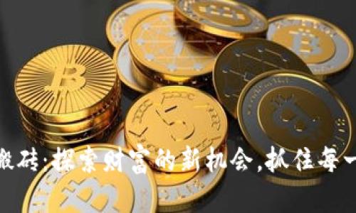 数字货币钱包搬砖：探索财富的新机会，抓住每一次波动的机遇