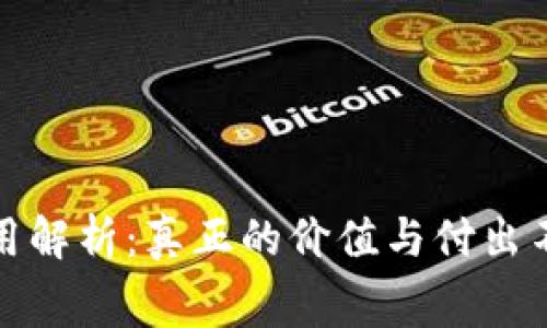 TP钱包费用解析:真正的价值与付出不再是秘密