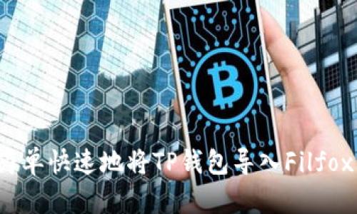如何简单快速地将TP钱包导入Filfox钱包?