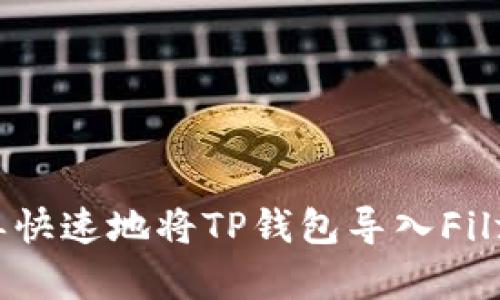 如何简单快速地将TP钱包导入Filfox钱包?