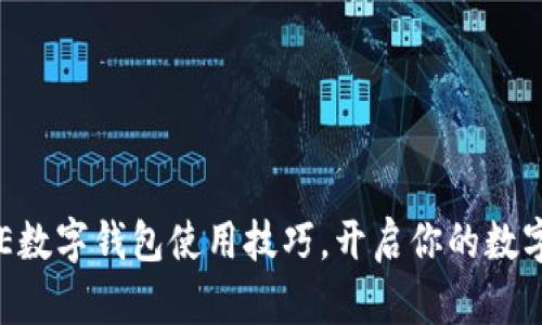 轻松掌握OE数字钱包使用技巧，开启你的数字资产之旅！