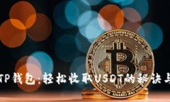 掌握TP钱包：轻松收取USDT的秘诀与技巧