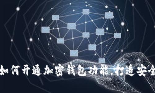 一步一步教你如何开通加密钱包功能，打造安全数字资产世界