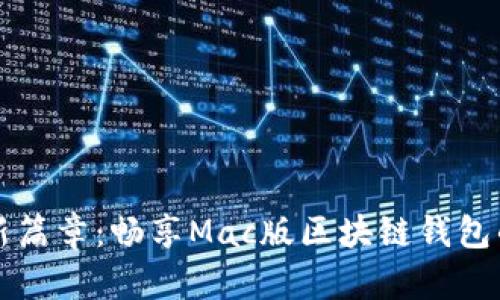 解锁数字资产的新篇章：畅享Mac版区块链钱包的优势与使用技巧