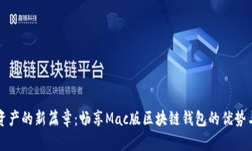 解锁数字资产的新篇章：畅享Mac版区块链钱包的优势与使用技巧