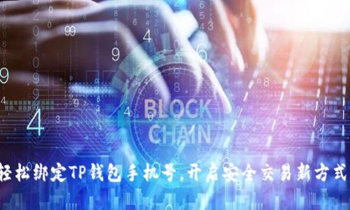 轻松绑定TP钱包手机号,开启安全交易新方式!