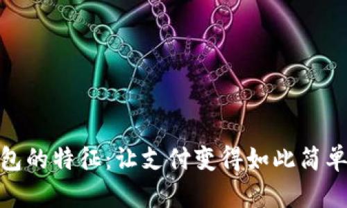 数字钱包的特征:让支付变得如此简单与安全