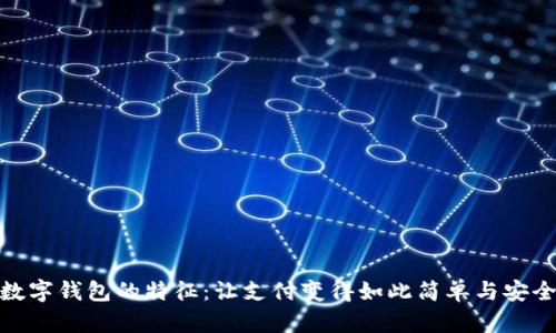 数字钱包的特征:让支付变得如此简单与安全