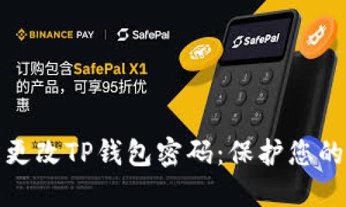 如何轻松更改TP钱包密码:保护您的资产安全