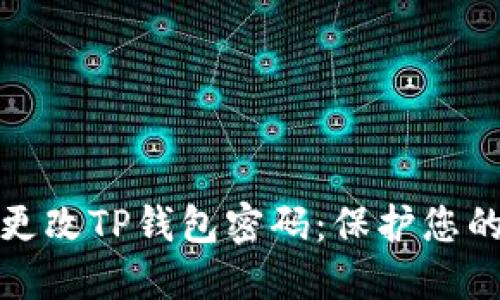如何轻松更改TP钱包密码:保护您的资产安全