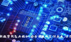 2023年最新数字钱包大揭秘：安全便捷的支付未来