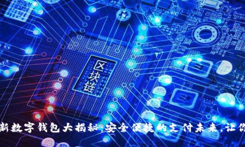 2023年最新数字钱包大揭秘：安全便捷的支付未来，让你心动不已！