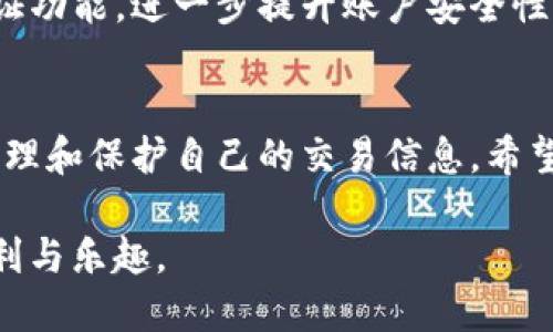 交易安全必看！如何快速移除TP钱包中的交易？

TP钱包, 交易移除, 数字资产, 钱包安全/guanjianci

引言：数字资产的安全性与用户的焦虑
在数字货币日益受到关注的今天，越来越多的用户开始接触和使用各种数字钱包。TP钱包作为一款广受欢迎的数字资产管理工具，因其便捷的操作和较高的安全性而受到众多用户的青睐。然而，随着资产的增加，交易的复杂性也随之提高，很多用户开始产生了对如何安全高效移除交易的疑问。

TP钱包：你了解多少？
TP钱包，全称为“TokenPocket”，是一款去中心化的数字钱包应用。它不仅支持多种区块链资产，还提供了便捷的交易功能与安全保护机制。用户可以在TP钱包中轻松管理自己的数字资产，同时也可以参与各种区块链项目的投资。然而，复杂的交易数据和频繁的市场波动，有时会让用户陷入困惑，特别是在需要移除某些交易的情况下。

为何需要移除交易？
用户在TP钱包中进行交易，可能会因为多种原因需要对某个交易进行移除。首先，错误的交易是常见的问题，比如用户可能会误发送数字资产至错误地址。其次，频繁的交易记录可能会使钱包界面变得混乱。最后，用户出于保护隐私和提高安全性的考虑，可能会选择移除某些敏感信息或交易记录。

如何移除交易：步骤详解
在深入讨论移除交易的具体步骤之前，我们需要吸收一些必要的背景知识。TP钱包不支持直接删除交易记录，因为这背后是区块链技术的透明性和不可篡改性。不过，用户可以通过其他方式管理自己的交易记录，这里提供几个步骤，希望能对广大用户有所帮助。

h41. 管理钱包信息/h4
首先，用户需打开TP钱包并登录自己的账户。进入钱包首页后，选择“交易记录”选项。在这里，用户可以查看自己所有的交易信息，包括交易时间、金额以及交易状态等。这些信息不仅有助于用户了解自己的资产流动情况，也为之后的管理提供了依据。

h42. 隐藏不必要的交易/h4
虽然不能直接删除交易记录，但用户可以选择隐藏不必要的交易。这通常可以在钱包的设置选项中找到。在隐私设置中，找到相关的交易记录，进行隐藏设置。这样可以减少交易信息对用户界面的干扰，提高使用体验。

h43. 导出交易记录/h4
对于希望保留下来的记录，用户可以选择导出交易历史。将重要的交易记录导出到本地，可以在必要时查阅，同时避免了在TP钱包中留下多余的交易信息。导出的格式一般为CSV或Excel，方便用户后续进行整理。

h44. 定期整理与清理/h4
为了更好地管理钱包信息，建议用户定期进行整理与清理操作。用户可以设定一个周期，比如每个月或每季度，对自己的交易信息进行回顾和筛选。删除不必要的交易记录、隐藏敏感信息，保持钱包信息的简洁高效。

用户常见问题解答
在探索如何移除TP钱包中的交易时，用户难免会遇到各种疑问。以下是一些常见问题及解答，希望能够缓解用户的疑虑。

h41. TP钱包中的交易信息真的无法删除吗？/h4
是的，TP钱包中的交易记录是建立在区块链技术基础上的，一旦交易完成就无法删除。这也是区块链最重要的特性之一，确保了交易的透明和不可篡改。

h42. 隐藏交易会影响到我的资产吗？/h4
隐藏交易记录不会影响到资产的实际状态，它仅仅是减少了界面上的信息展示。用户仍然可以随时查看隐藏的交易记录。

h43. 如何确保我的交易信息安全？/h4
确保交易信息安全的关键在于保护好自己的私钥和助记词。用户应当定期更改密码，并避免在公共网络下进行交易操作。同时，可开启TP钱包的双重认证功能，进一步提升账户安全性。

结束语：保护数字资产需从小事做起
随着数字资产管理意识的增强，越来越多的用户开始重视交易记录的管理和安全。TP钱包用户在进行日常交易时，除了关注交易本身，更应学会管理、整理和保护自己的交易信息。希望以上介绍能帮助大家更好地应对TP钱包中的交易移除问题，提升数字资产管理的整体体验。

无论市场如何波动，保护自己的资产安全始终是每一个用户的首要任务。务必保持警惕，定期检查和整理交易记录，才能更好地享受数字货币带来的便利与乐趣。