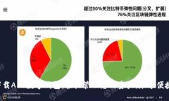 邮政下载APP数字钱包：轻松管理您的资产，尽享