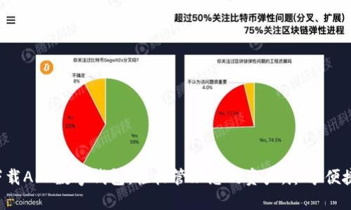 邮政下载APP数字钱包：轻松管理您的资产，尽享便捷生活！