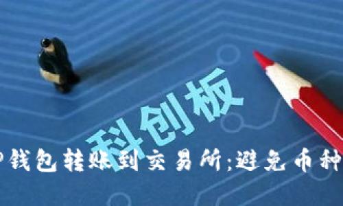 如何安全地将TP钱包转账到交易所:避免币种转错的实用指南