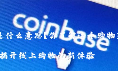 亚马逊T P钱包是什么意思?你了解这个购物新方式的秘密吗?
亚马逊T P钱包:揭开线上购物的新体验