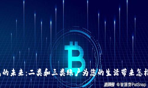 数字钱包的未来：二类和三类账户为您的生活带来怎样的改变？
