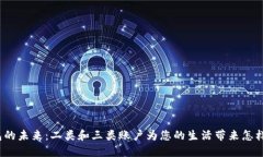 数字钱包的未来：二类和三类账户为您的生活带
