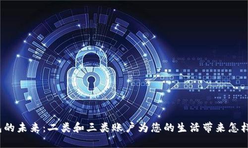 数字钱包的未来：二类和三类账户为您的生活带来怎样的改变？