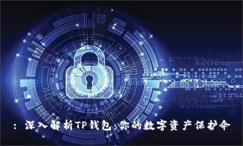 : 深入解析TP钱包:你的数字资产保护伞
