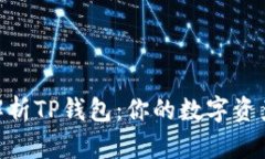: 深入解析TP钱包：你的数字资产保护伞