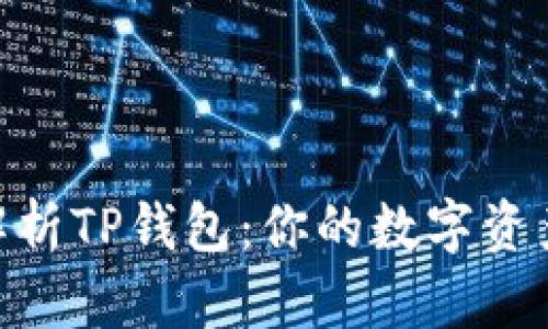 : 深入解析TP钱包:你的数字资产保护伞