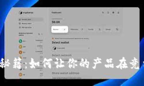 数字钱包营销秘籍:如何让你的产品在竞争中脱颖而出?