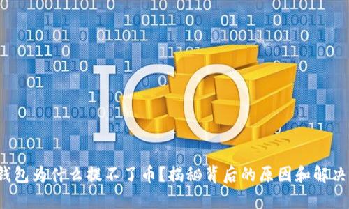 tp冷钱包为什么提不了币?揭秘背后的原因和解决方案!