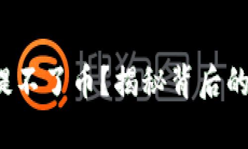 tp冷钱包为什么提不了币?揭秘背后的原因和解决方案!