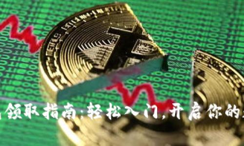 数字货币钱包领取指南：轻松入门，开启你的数字资产之旅