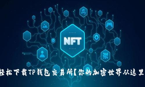 如何轻松下载TP钱包交易所?你的加密世界从这里开始!