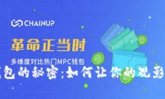 解锁爱奇艺数字钱包的秘密：如何让你的观影体