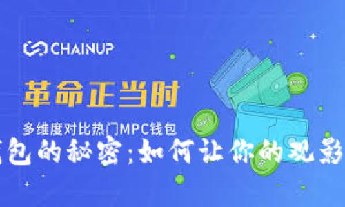 解锁爱奇艺数字钱包的秘密：如何让你的观影体验更轻松与畅快