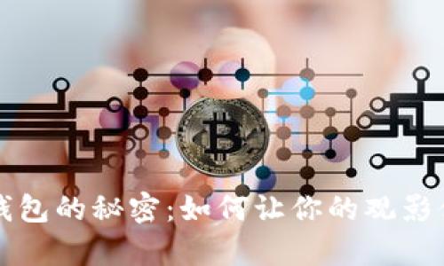 解锁爱奇艺数字钱包的秘密：如何让你的观影体验更轻松与畅快