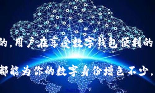 设置数字钱包图像

在当今的数字时代，数字钱包已经成为我们生活中不可或缺的一部分。伴随着科技的迅猛发展，越来越多的人选择使用数字钱包进行在线支付、转账和管理财务。然而，尽管它们极具便利性，很多用户却对如何设置和完善自己的数字钱包图像感到困惑。那么，如何将数字钱包的图像设置得既专业又符合个人风格呢？接下来，我们将详细探讨这个话题。

什么是数字钱包图像？

数字钱包图像是指用户在其数字钱包应用中所使用的头像或标识。这一图像具有多重功能，首先，它体现了用户的个性和风格，其次，它在一定程度上与身份验证和安全性密切相关。因此，合理地设置数字钱包图像不仅能够提高使用体验，还能增强账户的安全感。

选择合适的图像：个性与安全的平衡

在设置数字钱包图像时，首先要考虑图像的选择。许多人倾向于使用个人照片，而另一些人可能会选择风景、动物或者其他形象。无论选择哪种类型的图像，确保其不会过于模糊或不清晰是至关重要的。此外，避免使用过于复杂的图案或颜色，以免影响辨识度和美观情况。

个人照片通常最能体现用户的身份。例如，选择一张清晰的正面照，可以让其他用户在交易时更容易识别。但同时，也要注意隐私问题，确保所使用的照片不会泄露个人敏感信息。有时，使用一种独特的图标或符号可能更合适，既能展示个性，又不会涉及隐私。

如何设置数字钱包图像？

不同数字钱包应用的界面和设置方式可能有所不同，但设置数字钱包图像的大体步骤通常是类似的。首先，登录你的数字钱包应用。在主界面，通常可以找到“设置”或者“个人信息”这一选项。进入后，你会看到一个“更改头像”或者“上传图片”的选项。点击它，然后选择想要上传的图像，调整框架，确保所选图像符合要求，最后保存即可。

图像格式和尺寸的注意事项

在设置数字钱包图像时，文件格式和尺寸同样至关重要。大多数应用程序支持JPEG和PNG格式，但在某些情况下，也可能会支持GIF格式。建议选择高分辨率的图像，以确保在不同设备上都能保持清晰。此外，了解目标应用对图像尺寸的要求也是十分必要的。通常而言，头像的最佳尺寸在256x256像素至512x512像素之间，具体要求可能会在设置说明中有所标注。

随时更新：让图像保持新鲜感

数字钱包图像并不是一成不变的。随着时间的推移，用户的风格也可能会发生变化，因此定期更新头像是一种良好的习惯。有些用户可能会选择根据季节、节日甚至个人生活事件来更换头像，这不仅能让数字钱包更具个性化，也能给人带来愉悦的视觉体验。

常见问题与解决方案

在设置数字钱包图像的过程中，用户常常会遇到各种问题。例如，上传图像时出现的错误提示，头像显示模糊，或者根本无法更换图像。这时，不妨检查以下几个方面：确保所选图像符合格式和尺寸要求，网络连接是否稳定，有时较差的网络也会导致上传失败。此外，尝试重启应用或者清除缓存，许多技术问题可以通过这样的方式解决。

总结与展望

设置数字钱包图像看似简单，却能够在很多方面提升用户体验。通过选择合适的图像、合理的更新频率以及注意文件格式和尺寸等细节，我们可以让数字钱包不仅是一个便捷的支付工具，更是一种个人风格的表达。在未来，随着数字钱包的普及，如何处理图像设置将会越来越受到关注，用户也可以通过不断探索，找到最适合自己的图像风格。

更多的数字钱包使用技巧

除了图像设置外，了解如何安全地使用数字钱包、定期检查交易记录、使用双重身份验证等都是保护自己资金安全的重要措施。在互联网世界中，安全性永远是第一位的，用户在享受数字钱包便利的同时，也要时刻保持警惕，确保个人信息和资金不被泄露。

在这个充满变化的数字时代，希望每个人都能通过这些简单的设置，让自己的数字生活更加丰富多彩。无论是用于日常支付、还是分享支付信息，数字钱包图像的设置都能为你的数字身份增色不少。希望这篇文章能为您提供有价值的信息，让您在使用数字钱包时更加得心应手！