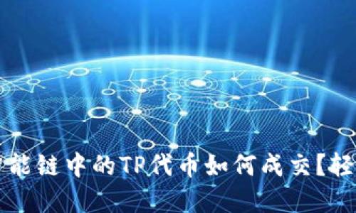 钱包币安智能链中的TP代币如何成交?轻松卖币指南
