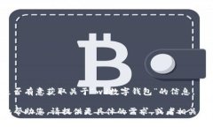 请您确认是否有意获取关于“wd数字钱包”的信息