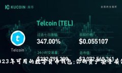 揭示2023年可用的数字货币钱包：你的资产安全有