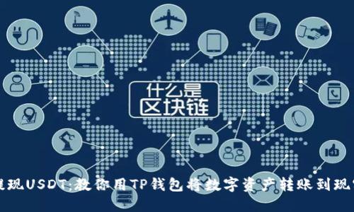 轻松提现USDT：教你用TP钱包将数字资产转账到现实生活