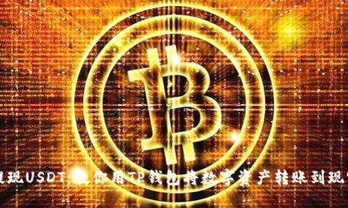轻松提现USDT：教你用TP钱包将数字资产转账到现实生活