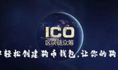 如何在TP钱包中轻松创建狗币钱包，让你的狗狗币