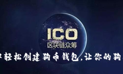 如何在TP钱包中轻松创建狗币钱包,让你的狗狗币投资更简单